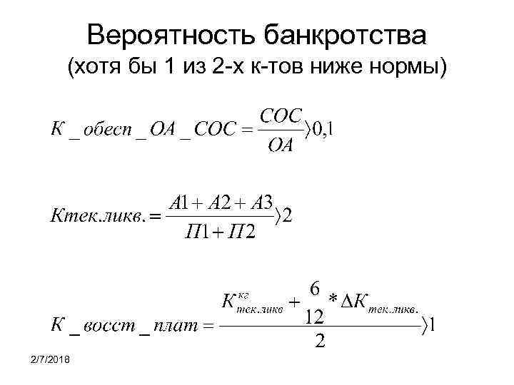 Вероятность банкротства (хотя бы 1 из 2 -х к-тов ниже нормы) 2/7/2018 