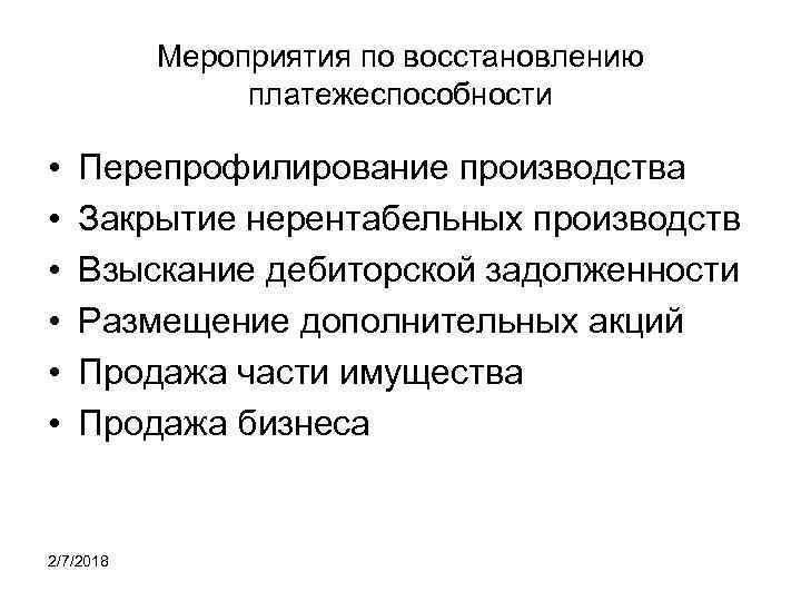 Мероприятия по восстановлению платежеспособности • • • Перепрофилирование производства Закрытие нерентабельных производств Взыскание дебиторской