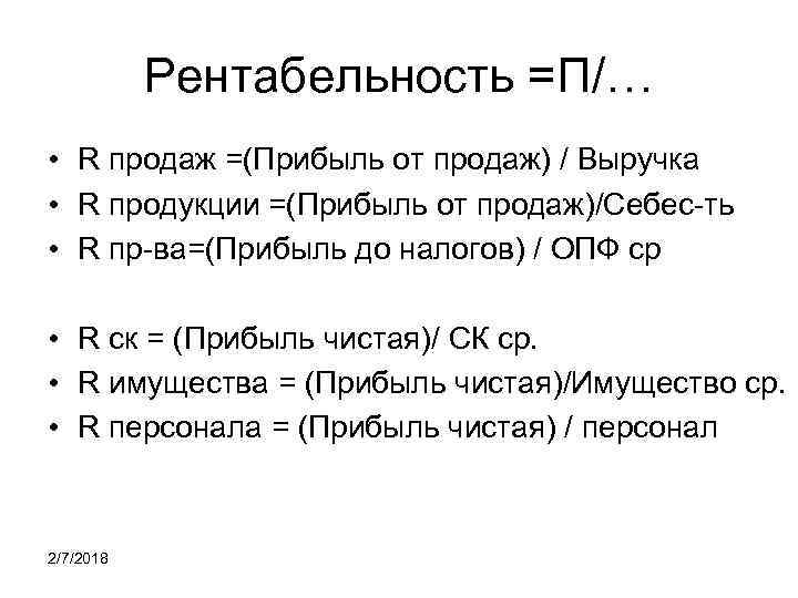 Рентабельность =П/… • R продаж =(Прибыль от продаж) / Выручка • R продукции =(Прибыль