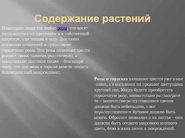 Содержание растений Некоторые люди так любят розы, что хотят наслаждаться их цветением и в
