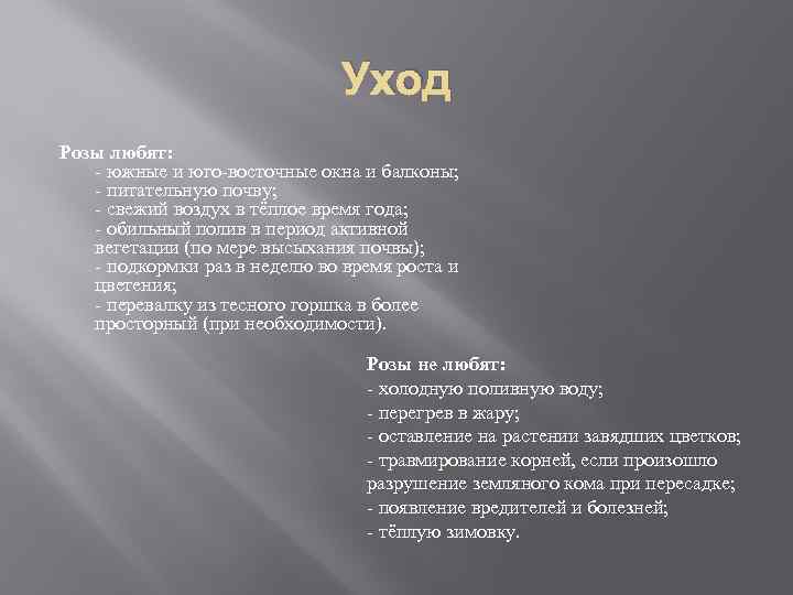Уход Розы любят: - южные и юго-восточные окна и балконы; - питательную почву; -