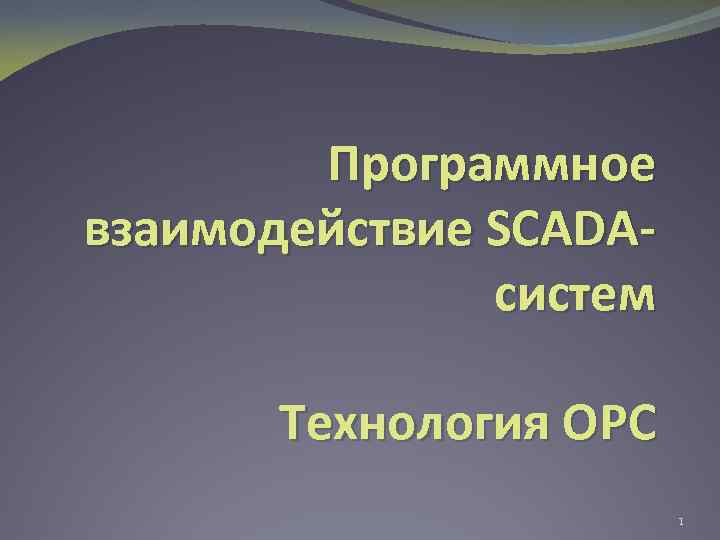 Программное взаимодействие SCADAсистем Технология ОРC 1 