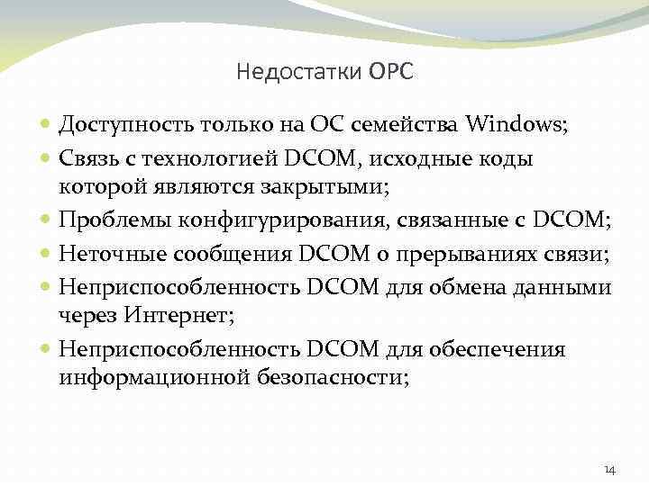 Недостатки ОРС Доступность только на ОС семейства Windows; Связь с технологией DCOM, исходные коды
