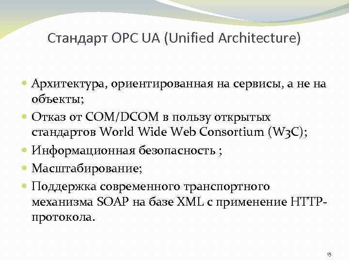 Стандарт ОРС UA (Unified Architecture) Архитектура, ориентированная на сервисы, а не на объекты; Отказ
