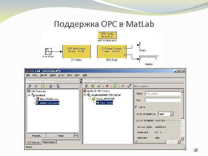 Поддержка ОРС в Mat. Lab 18 