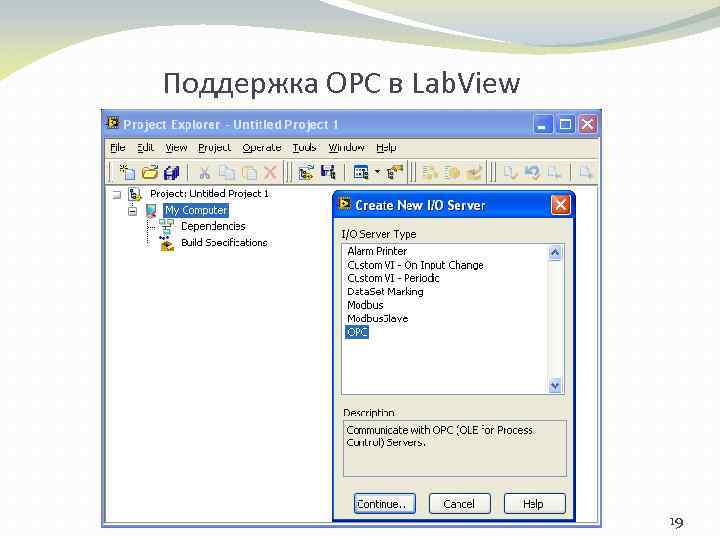 Поддержка ОРС в Lab. View 19 