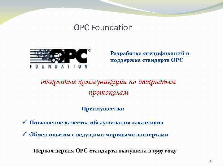 OPC Foundation Разработка спецификаций и поддержка стандарта ОРС открытые коммуникации по открытым протоколам Преимущества: