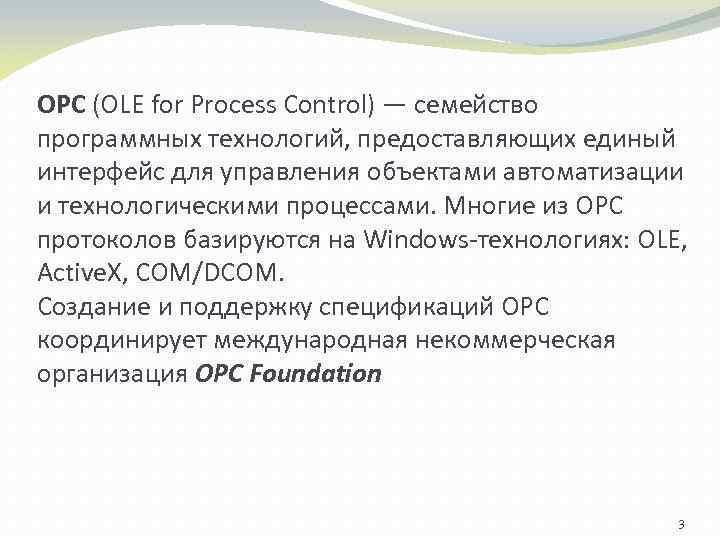 OPC (OLE for Process Control) — семейство программных технологий, предоставляющих единый интерфейс для управления