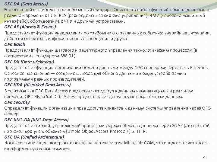 OPC DA (Data Access) Это основной и наиболее востребованный стандарт. Описывает набор функций обмена