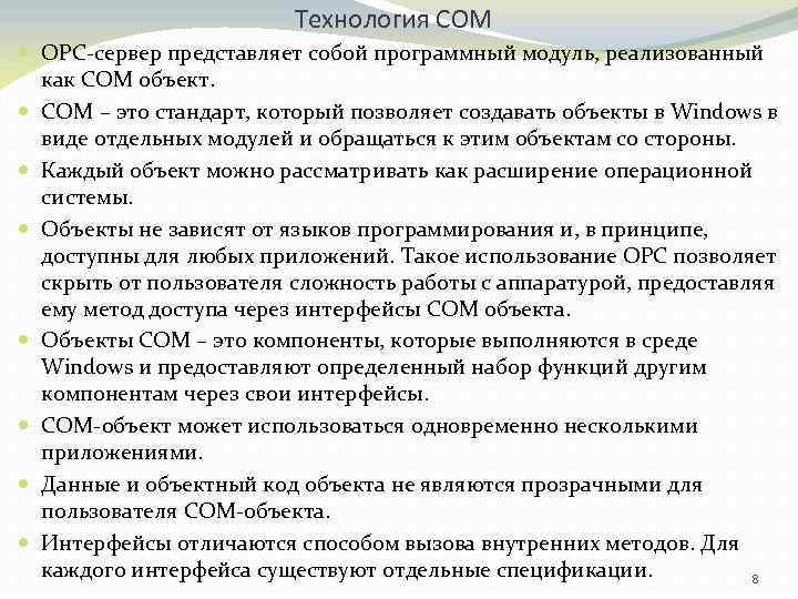 Технология СОМ ОРС-сервер представляет собой программный модуль, реализованный как COM объект. COM – это