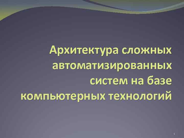 Архитектура сложных автоматизированных систем на базе компьютерных технологий 1 