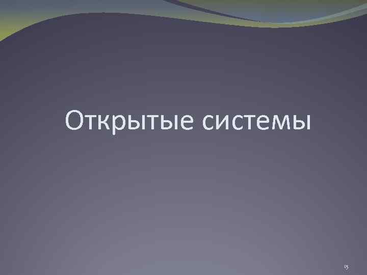 Открытые системы 15 