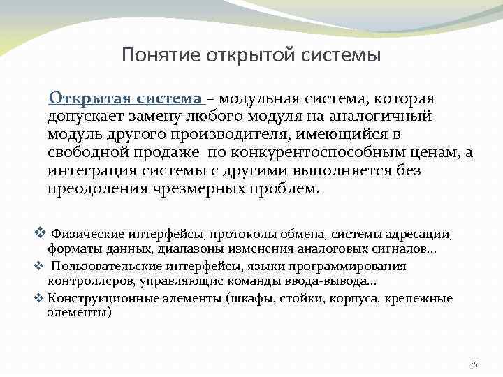 Понятие открытой системы Открытая система – модульная система, которая допускает замену любого модуля на