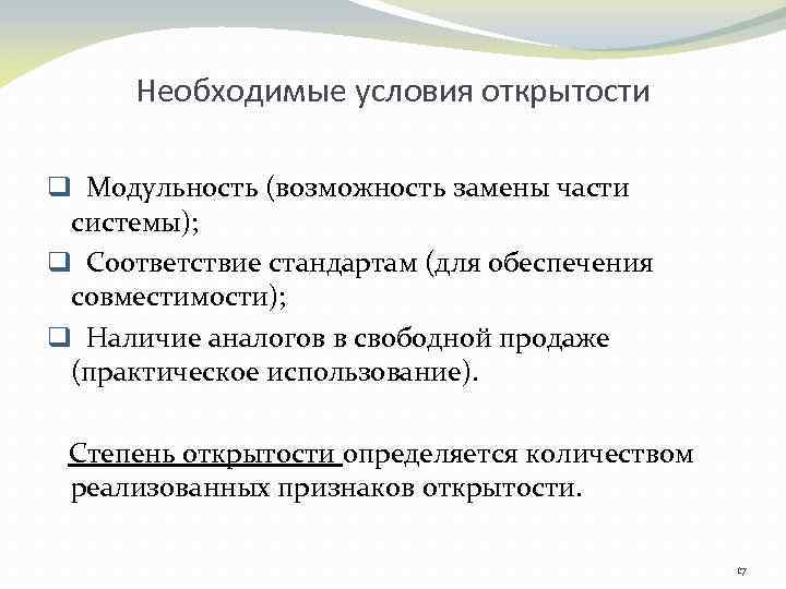 Необходимые условия открытости q Модульность (возможность замены части системы); q Соответствие стандартам (для обеспечения