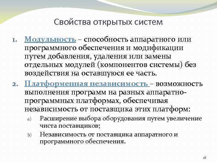 Свойства открытых систем 1. Модульность – способность аппаратного или программного обеспечения и модификации путем