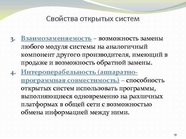 Свойства открытых систем 3. Взаимозаменяемость – возможность замены любого модуля системы на аналогичный компонент