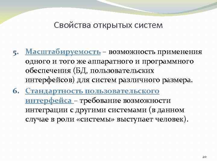 Свойства открытых систем 5. Масштабируемость – возможность применения одного и того же аппаратного и