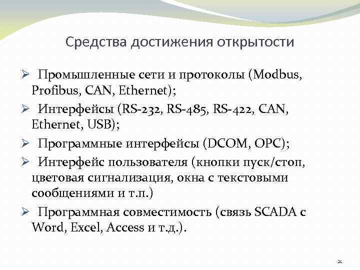 Средства достижения открытости Ø Промышленные сети и протоколы (Modbus, Profibus, CAN, Ethernet); Ø Интерфейсы