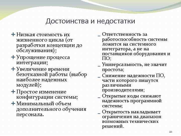 Достоинства и недостатки Низкая стоимость их жизненного цикла (от разработки концепции до обслуживания); Упрощение