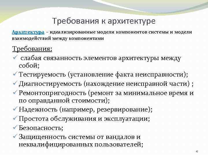 Требования к архитектурному облику. Требования к архитектуре системы. Требования к архитектуре системы пример. Архитектурные требования. Требования к архитектуре информационных систем.