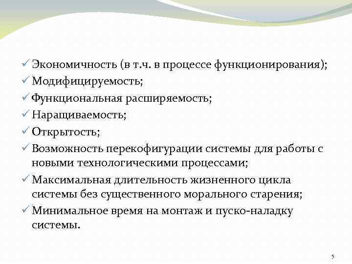 ü Экономичность (в т. ч. в процессе функционирования); ü Модифицируемость; ü Функциональная расширяемость; ü