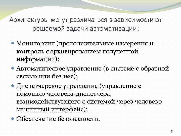 Архитектуры могут различаться в зависимости от решаемой задачи автоматизации: Мониторинг (продолжительные измерения и контроль