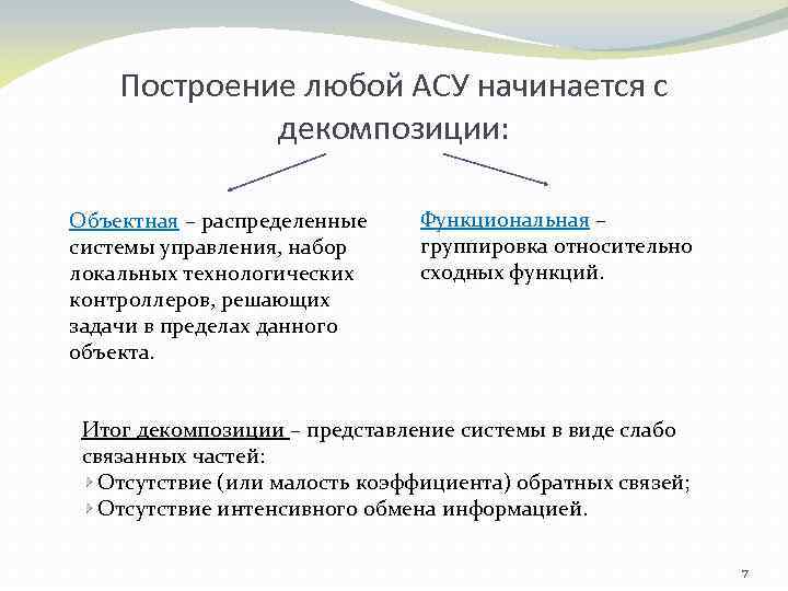 Построение любой АСУ начинается с декомпозиции: Объектная – распределенные системы управления, набор локальных технологических