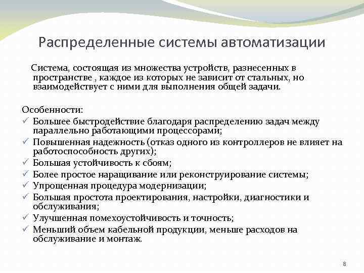 Распределенные системы автоматизации Система, состоящая из множества устройств, разнесенных в пространстве , каждое из