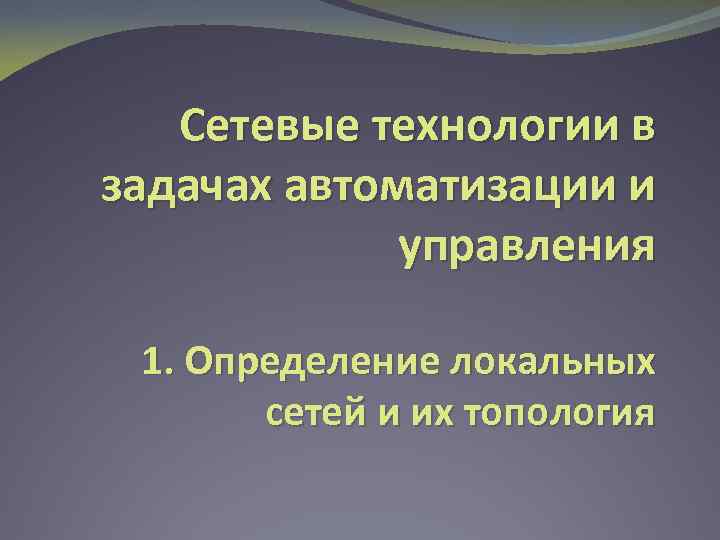 Сетевые технологии в задачах автоматизации и управления 1. Определение локальных сетей и их топология