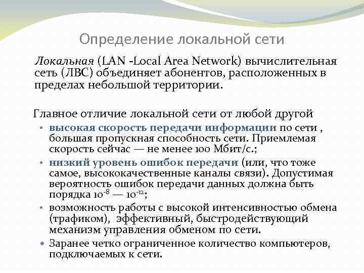 Определение локальной сети Локальная (LAN -Local Area Network) вычислительная сеть (ЛВС) объединяет абонентов, расположенных