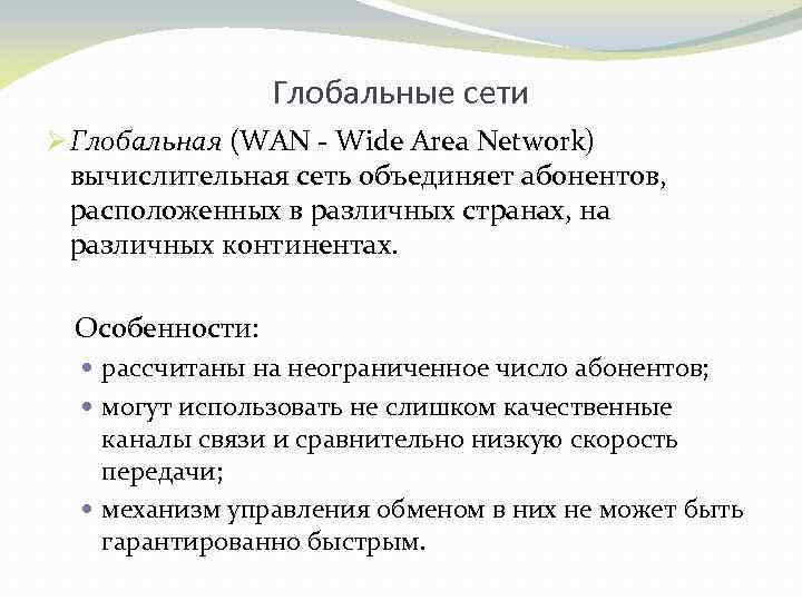 Глобальные сети Ø Глобальная (WAN - Wide Area Network) вычислительная сеть объединяет абонентов, расположенных