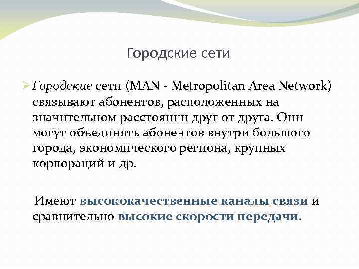 Городские сети Ø Городские сети (MAN - Metropolitan Area Network) связывают абонентов, расположенных на