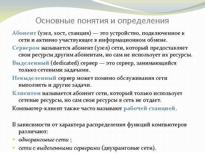 Основные понятия и определения Абонент (узел, хост, станция) — это устройство, подключенное к сети