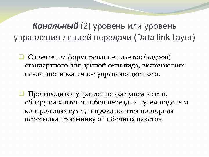Канальный (2) уровень или уровень управления линией передачи (Data link Layer) q Отвечает за