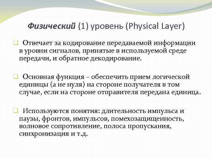 Физический (1) уровень (Physical Layer) q Отвечает за кодирование передаваемой информации в уровни сигналов,