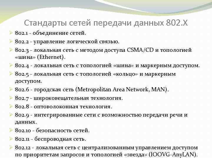 Стандарты сетей передачи данных 802. X Ø 802. 1 - объединение сетей. Ø 802.
