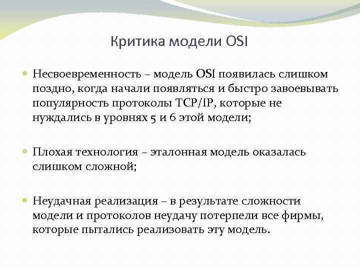 Критика модели OSI Несвоевременность – модель OSI появилась слишком поздно, когда начали появляться и