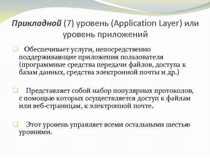 Прикладной (7) уровень (Application Layer) или уровень приложений q Обеспечивает услуги, непосредственно поддерживающие приложения