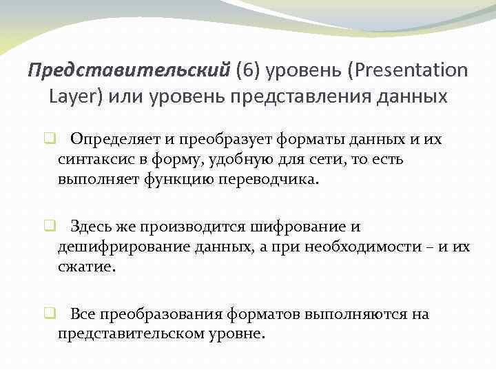 Представительский (6) уровень (Presentation Layer) или уровень представления данных q Определяет и преобразует форматы