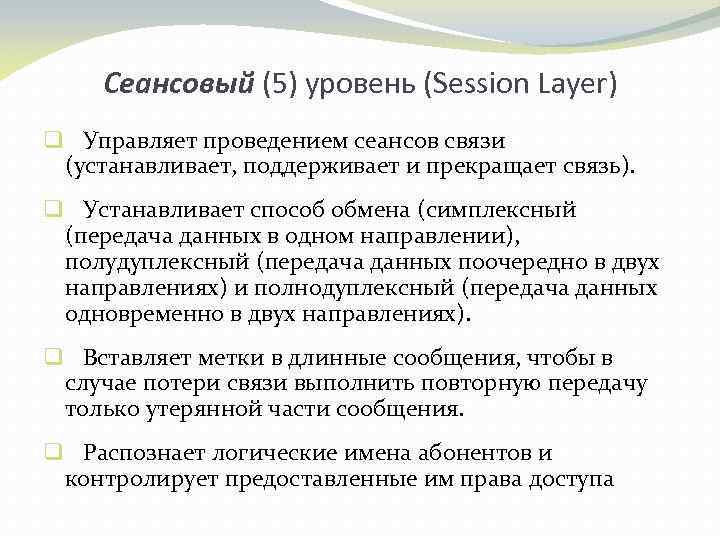 Сеансовый (5) уровень (Session Layer) q Управляет проведением сеансов связи (устанавливает, поддерживает и прекращает