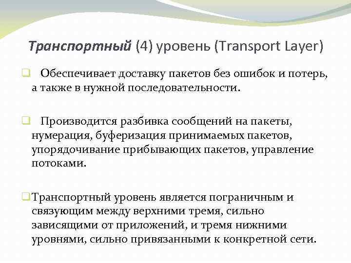 Транспортный (4) уровень (Transport Layer) q Обеспечивает доставку пакетов без ошибок и потерь, а