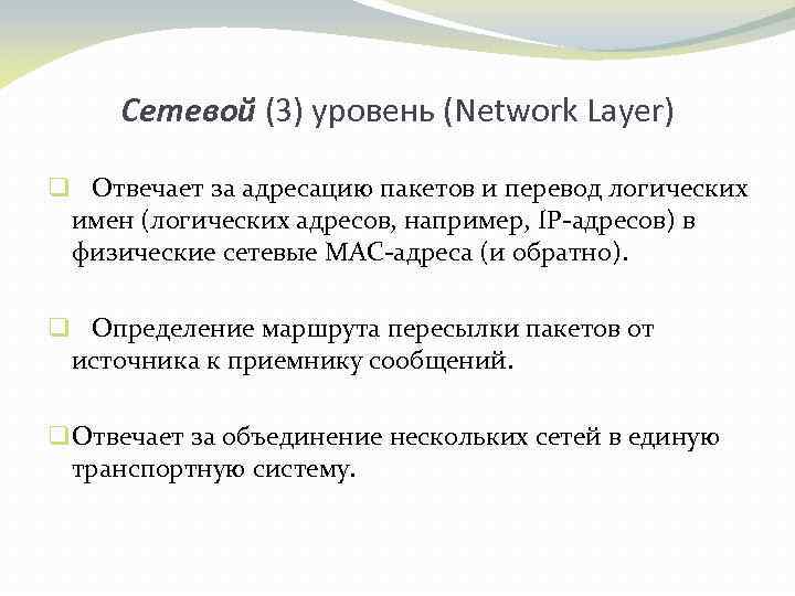 Сетевой (3) уровень (Network Layer) q Отвечает за адресацию пакетов и перевод логических имен