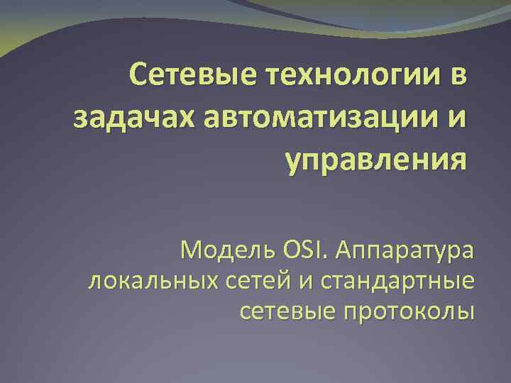 Сетевые технологии в задачах автоматизации и управления Модель OSI. Аппаратура локальных сетей и стандартные