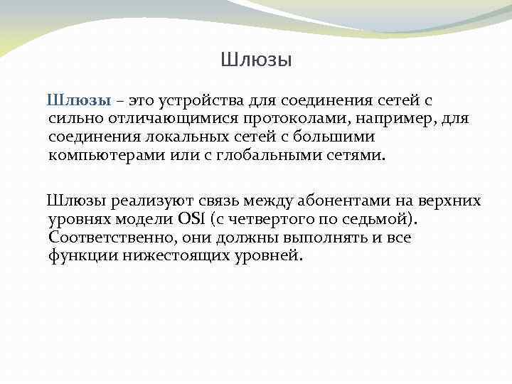 Шлюзы – это устройства для соединения сетей с сильно отличающимися протоколами, например, для соединения