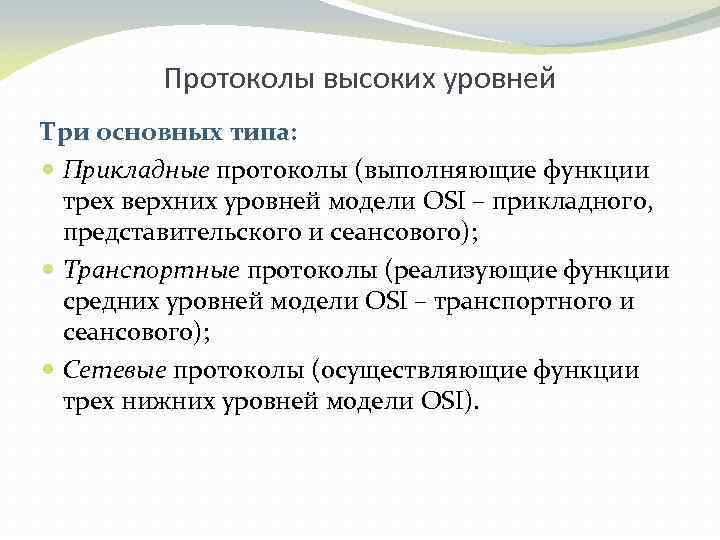 Протоколы высоких уровней Три основных типа: Прикладные протоколы (выполняющие функции трех верхних уровней модели