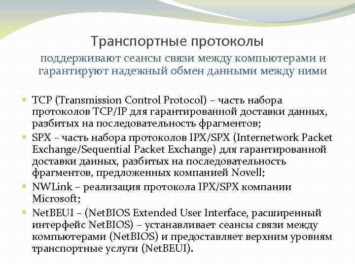 Транспортные протоколы поддерживают сеансы связи между компьютерами и гарантируют надежный обмен данными между ними