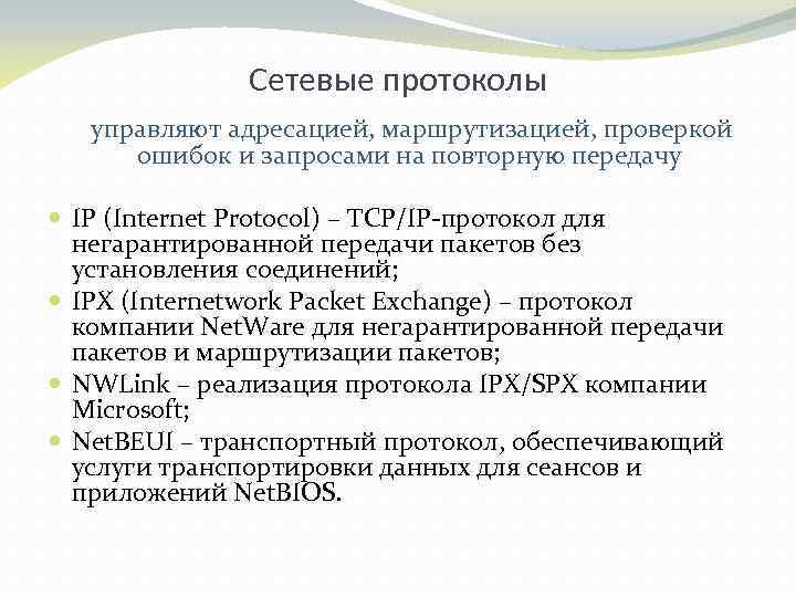 Сетевые протоколы управляют адресацией, маршрутизацией, проверкой ошибок и запросами на повторную передачу IP (Internet