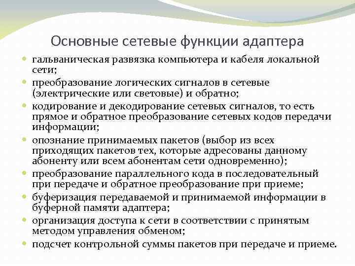 Основные сетевые функции адаптера гальваническая развязка компьютера и кабеля локальной сети; преобразование логических сигналов