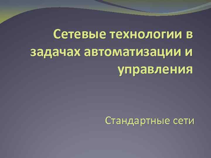 Сетевые технологии в задачах автоматизации и управления Стандартные сети 