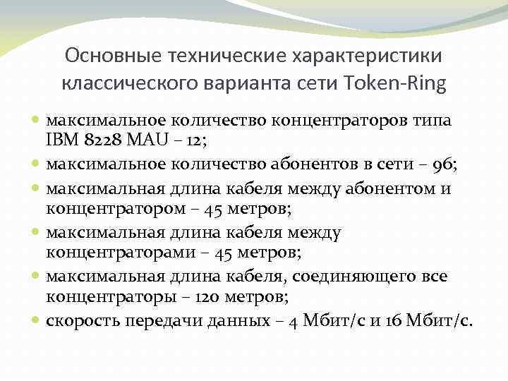 Основные технические характеристики классического варианта сети Token-Ring максимальное количество концентраторов типа IBM 8228 MAU